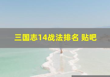 三国志14战法排名 贴吧